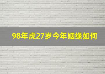 98年虎27岁今年姻缘如何