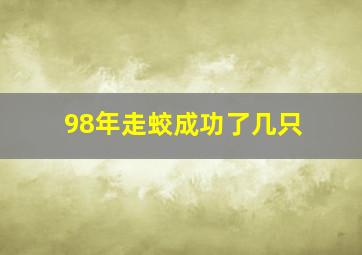 98年走蛟成功了几只