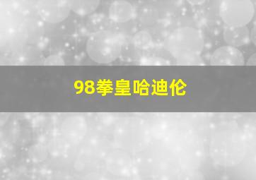 98拳皇哈迪伦