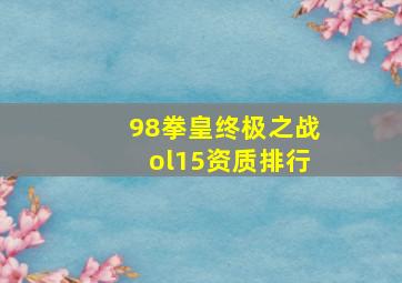 98拳皇终极之战ol15资质排行