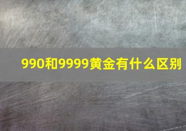 990和9999黄金有什么区别