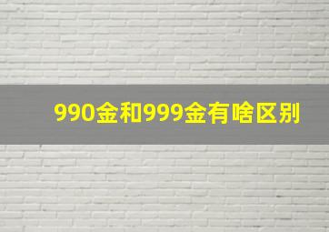 990金和999金有啥区别