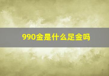 990金是什么足金吗