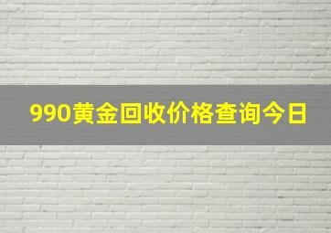 990黄金回收价格查询今日