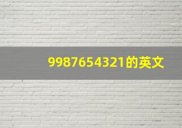 9987654321的英文