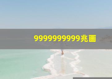 9999999999兆画