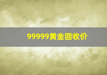 99999黄金回收价