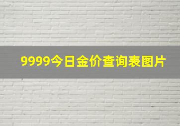 9999今日金价查询表图片