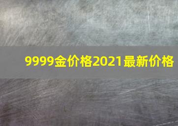 9999金价格2021最新价格