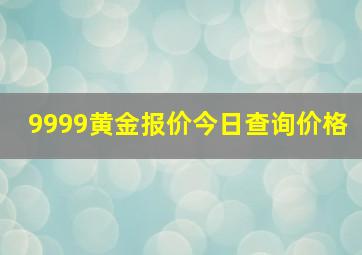 9999黄金报价今日查询价格