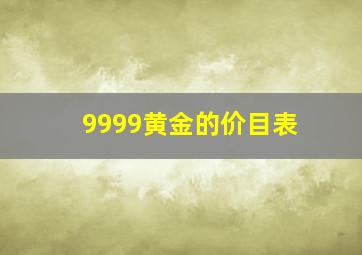 9999黄金的价目表