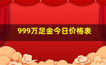 999万足金今日价格表