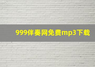 999伴奏网免费mp3下载