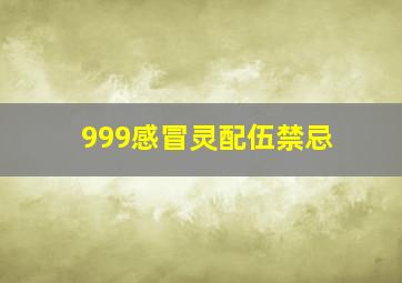 999感冒灵配伍禁忌