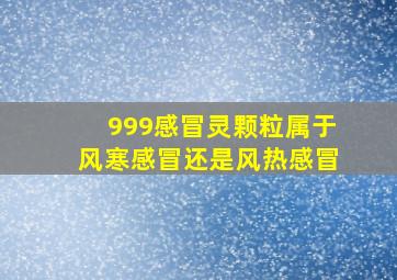 999感冒灵颗粒属于风寒感冒还是风热感冒