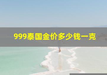 999泰国金价多少钱一克