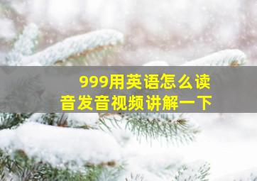 999用英语怎么读音发音视频讲解一下