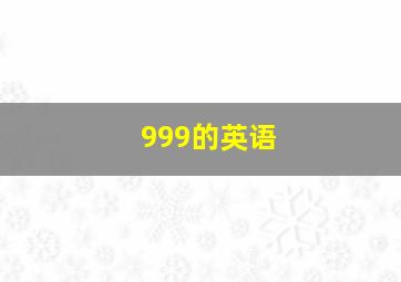 999的英语