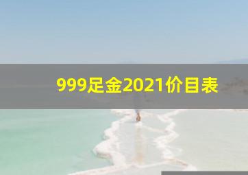 999足金2021价目表