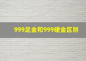 999足金和999硬金区别