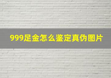 999足金怎么鉴定真伪图片