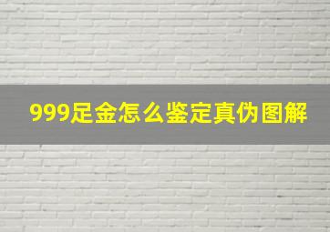 999足金怎么鉴定真伪图解