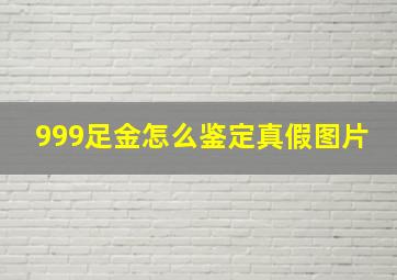 999足金怎么鉴定真假图片