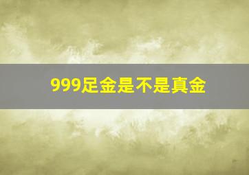 999足金是不是真金