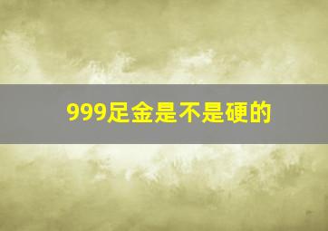 999足金是不是硬的