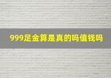 999足金算是真的吗值钱吗