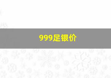 999足银价