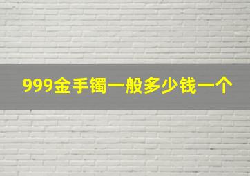 999金手镯一般多少钱一个