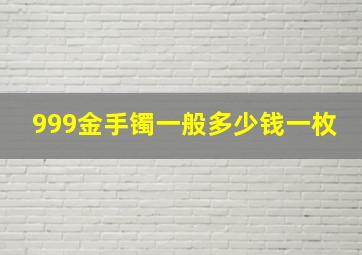 999金手镯一般多少钱一枚