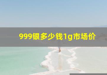 999银多少钱1g市场价