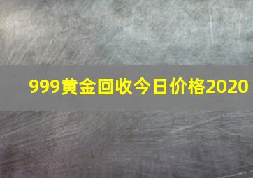 999黄金回收今日价格2020