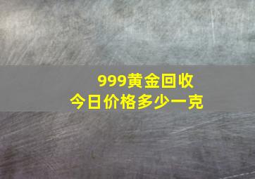 999黄金回收今日价格多少一克