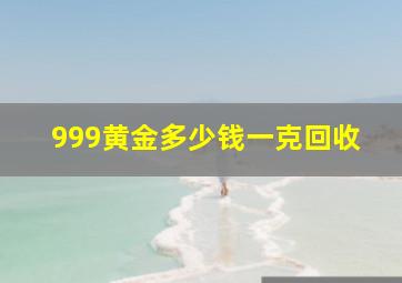 999黄金多少钱一克回收