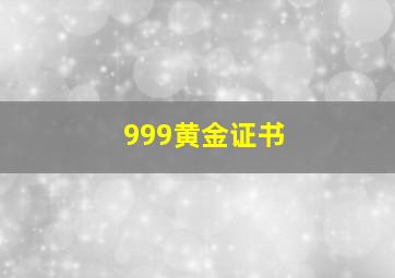 999黄金证书