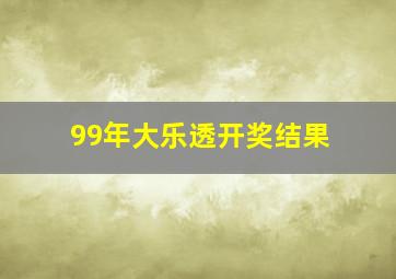 99年大乐透开奖结果