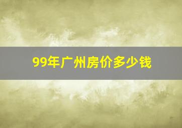 99年广州房价多少钱