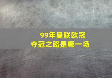 99年曼联欧冠夺冠之路是哪一场