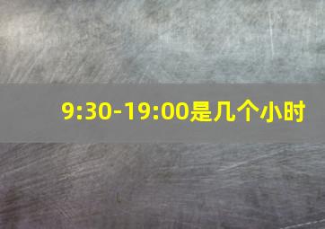 9:30-19:00是几个小时