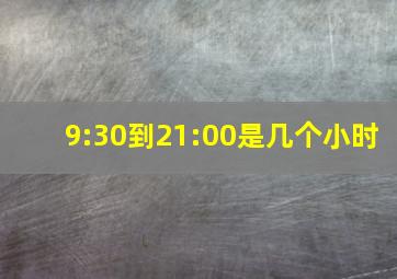 9:30到21:00是几个小时