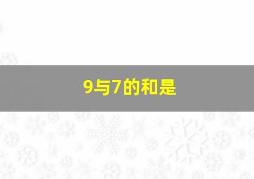 9与7的和是