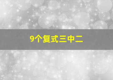 9个复式三中二