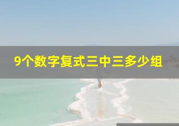 9个数字复式三中三多少组