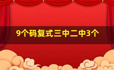 9个码复式三中二中3个