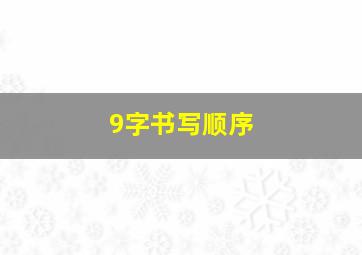 9字书写顺序