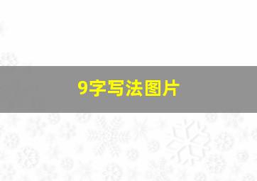 9字写法图片