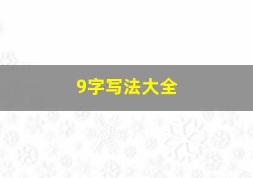 9字写法大全